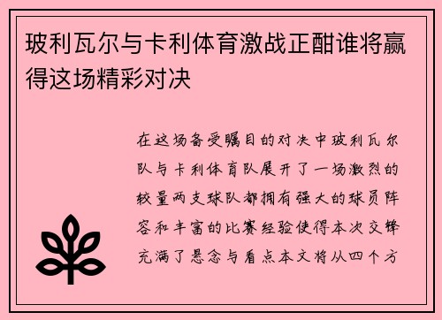 玻利瓦尔与卡利体育激战正酣谁将赢得这场精彩对决