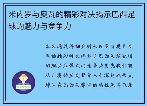 米内罗与奥瓦的精彩对决揭示巴西足球的魅力与竞争力