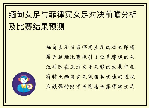 缅甸女足与菲律宾女足对决前瞻分析及比赛结果预测