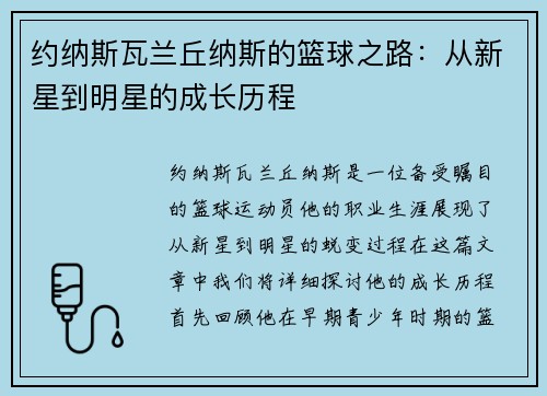 约纳斯瓦兰丘纳斯的篮球之路：从新星到明星的成长历程