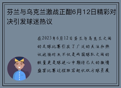 芬兰与乌克兰激战正酣6月12日精彩对决引发球迷热议