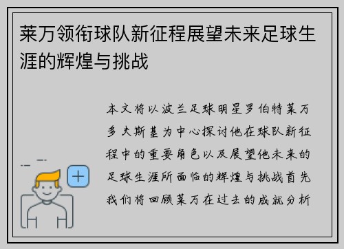 莱万领衔球队新征程展望未来足球生涯的辉煌与挑战