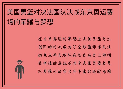 美国男篮对决法国队决战东京奥运赛场的荣耀与梦想