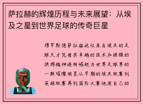 萨拉赫的辉煌历程与未来展望：从埃及之星到世界足球的传奇巨星