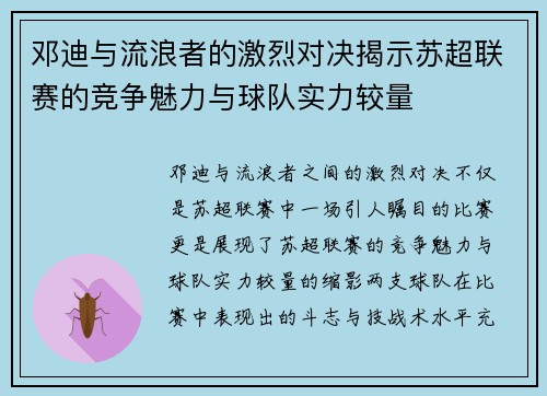 邓迪与流浪者的激烈对决揭示苏超联赛的竞争魅力与球队实力较量