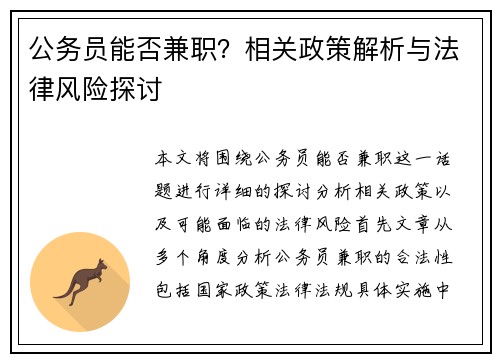 公务员能否兼职？相关政策解析与法律风险探讨