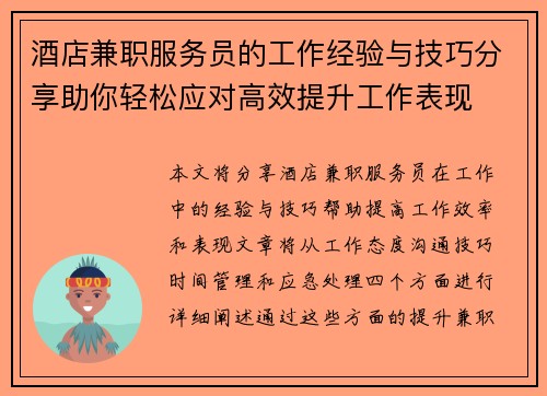 酒店兼职服务员的工作经验与技巧分享助你轻松应对高效提升工作表现