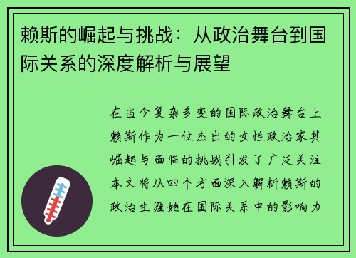 赖斯的崛起与挑战：从政治舞台到国际关系的深度解析与展望
