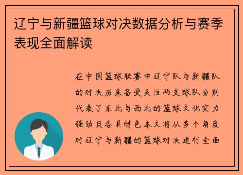 辽宁与新疆篮球对决数据分析与赛季表现全面解读