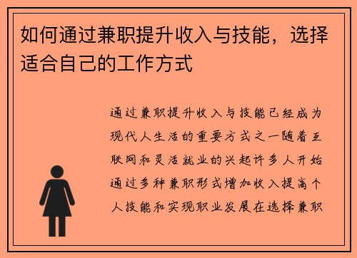 如何通过兼职提升收入与技能，选择适合自己的工作方式