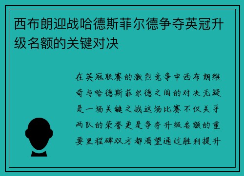 西布朗迎战哈德斯菲尔德争夺英冠升级名额的关键对决