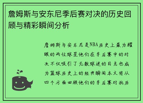 詹姆斯与安东尼季后赛对决的历史回顾与精彩瞬间分析