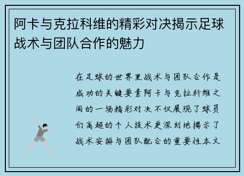 阿卡与克拉科维的精彩对决揭示足球战术与团队合作的魅力