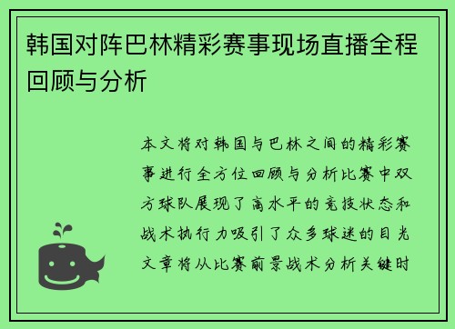 韩国对阵巴林精彩赛事现场直播全程回顾与分析