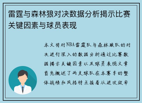 雷霆与森林狼对决数据分析揭示比赛关键因素与球员表现