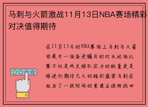马刺与火箭激战11月13日NBA赛场精彩对决值得期待