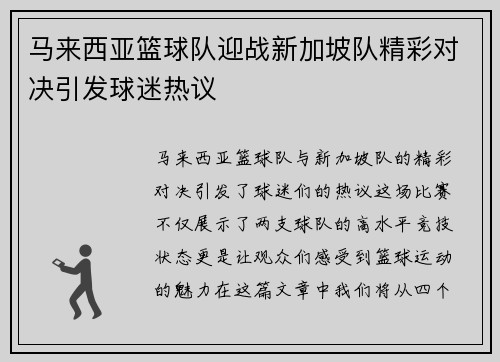 马来西亚篮球队迎战新加坡队精彩对决引发球迷热议