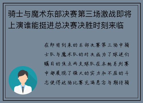 骑士与魔术东部决赛第三场激战即将上演谁能挺进总决赛决胜时刻来临