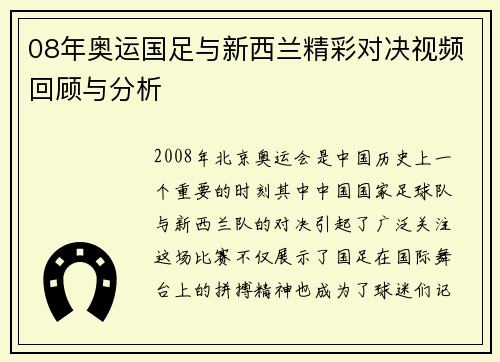 08年奥运国足与新西兰精彩对决视频回顾与分析