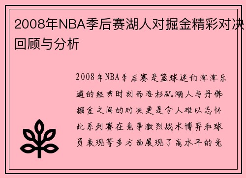 2008年NBA季后赛湖人对掘金精彩对决回顾与分析