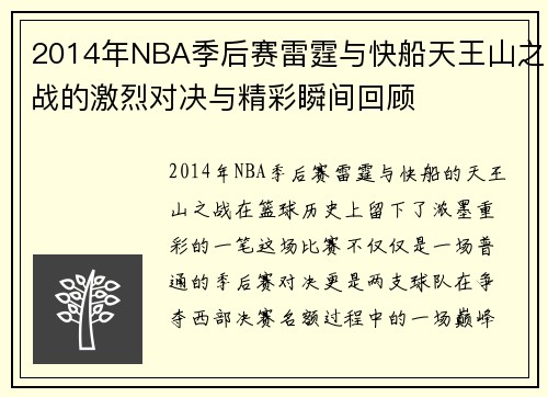2014年NBA季后赛雷霆与快船天王山之战的激烈对决与精彩瞬间回顾