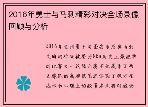 2016年勇士与马刺精彩对决全场录像回顾与分析