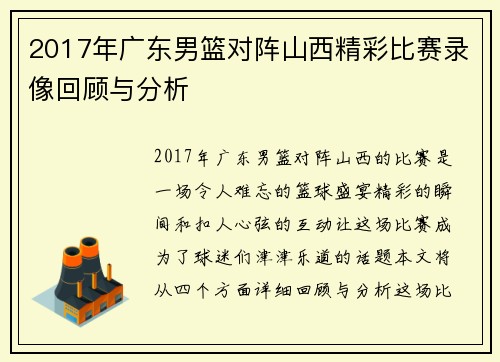 2017年广东男篮对阵山西精彩比赛录像回顾与分析