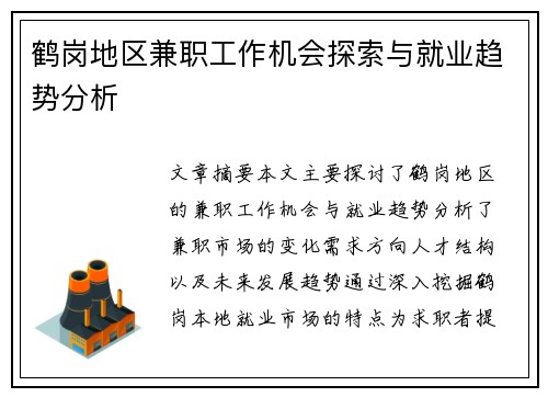 鹤岗地区兼职工作机会探索与就业趋势分析