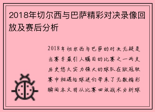 2018年切尔西与巴萨精彩对决录像回放及赛后分析