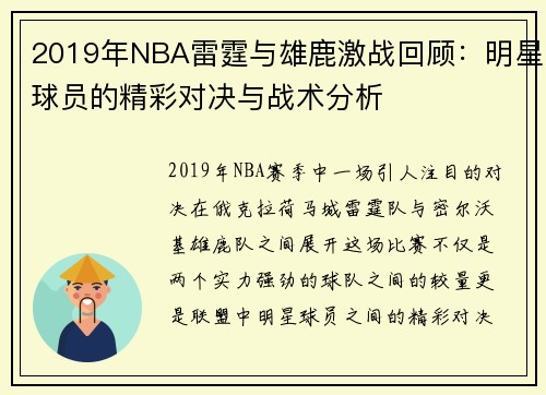 2019年NBA雷霆与雄鹿激战回顾：明星球员的精彩对决与战术分析