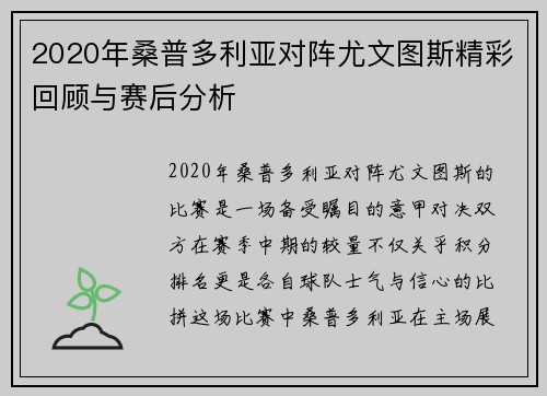 2020年桑普多利亚对阵尤文图斯精彩回顾与赛后分析