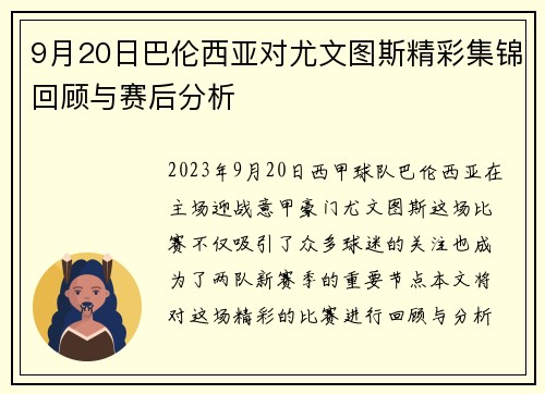 9月20日巴伦西亚对尤文图斯精彩集锦回顾与赛后分析