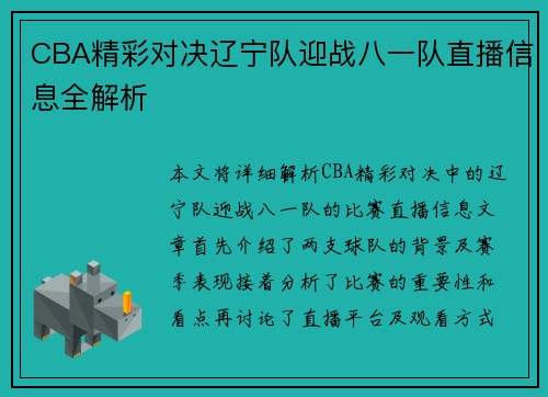 CBA精彩对决辽宁队迎战八一队直播信息全解析