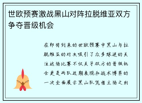世欧预赛激战黑山对阵拉脱维亚双方争夺晋级机会