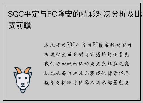 SQC平定与FC隆安的精彩对决分析及比赛前瞻