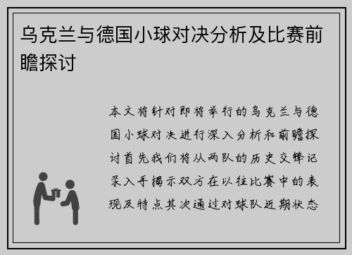 乌克兰与德国小球对决分析及比赛前瞻探讨