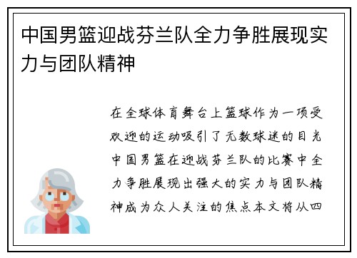 中国男篮迎战芬兰队全力争胜展现实力与团队精神