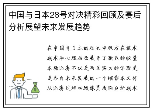 中国与日本28号对决精彩回顾及赛后分析展望未来发展趋势