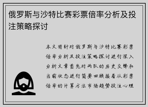 俄罗斯与沙特比赛彩票倍率分析及投注策略探讨