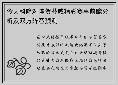 今天科隆对阵贺芬咸精彩赛事前瞻分析及双方阵容预测