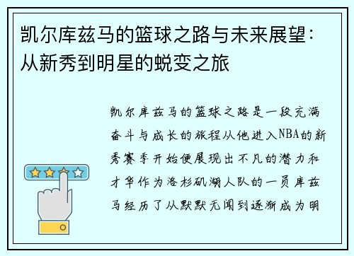 凯尔库兹马的篮球之路与未来展望：从新秀到明星的蜕变之旅