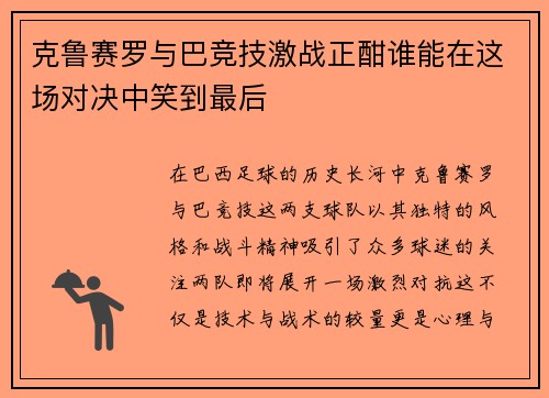 克鲁赛罗与巴竞技激战正酣谁能在这场对决中笑到最后