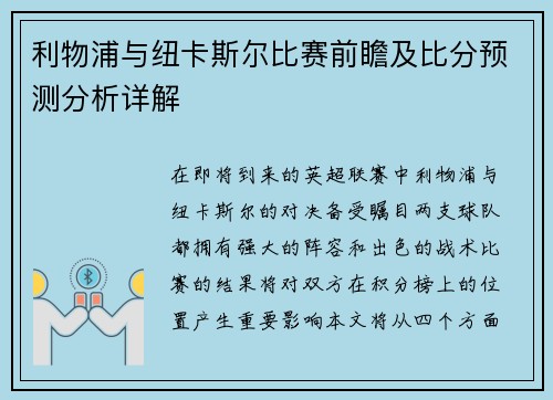 利物浦与纽卡斯尔比赛前瞻及比分预测分析详解