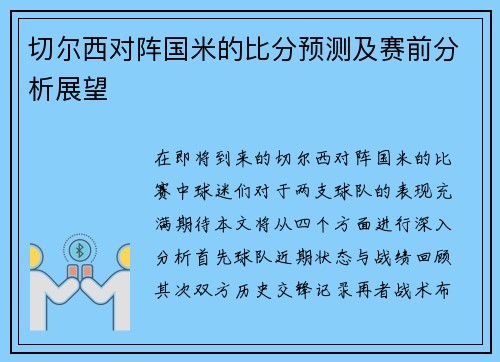 切尔西对阵国米的比分预测及赛前分析展望