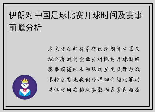 伊朗对中国足球比赛开球时间及赛事前瞻分析