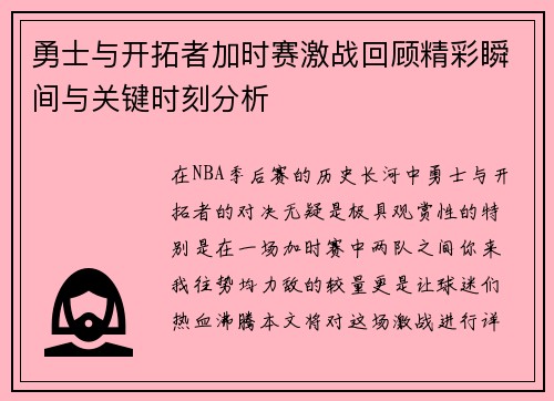 勇士与开拓者加时赛激战回顾精彩瞬间与关键时刻分析