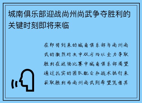 城南俱乐部迎战尚州尚武争夺胜利的关键时刻即将来临