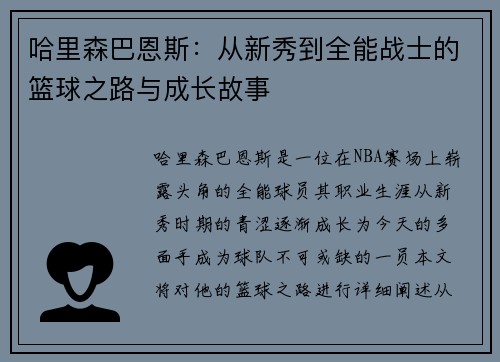 哈里森巴恩斯：从新秀到全能战士的篮球之路与成长故事