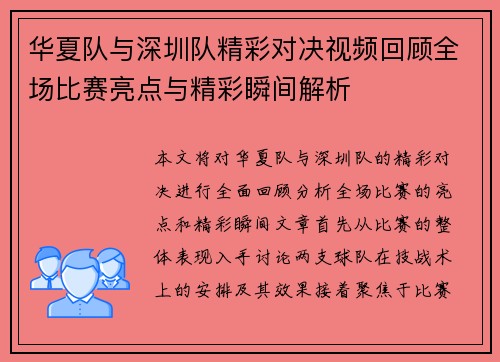 华夏队与深圳队精彩对决视频回顾全场比赛亮点与精彩瞬间解析