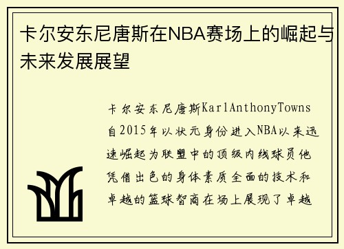 卡尔安东尼唐斯在NBA赛场上的崛起与未来发展展望